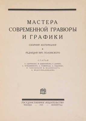 Мастера современной гравюры и графики. Сб. материалов / Ред. Вяч. Полонского. М.-Л.: Государственное издательство, 1928.